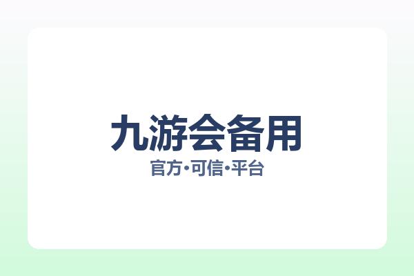 九游会备用 图片